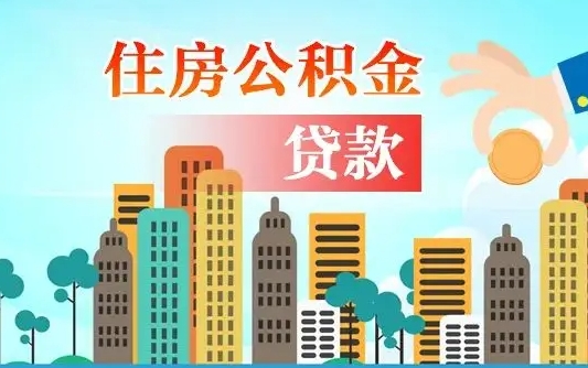 楚雄海口公积金离职提取（海口住房公积金提取）
