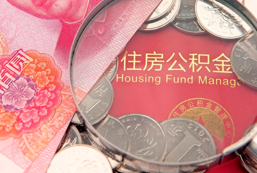 楚雄房屋住房公积金怎么取（怎么取住房公积金出来）