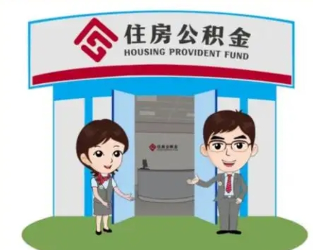 楚雄公积金提取（公积金提取需要什么条件）