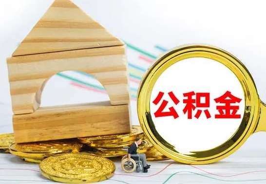 楚雄住房公积金销户（公积金销户怎么结算）