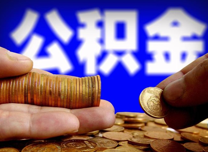 楚雄公积金提取方法（成公积金提取）